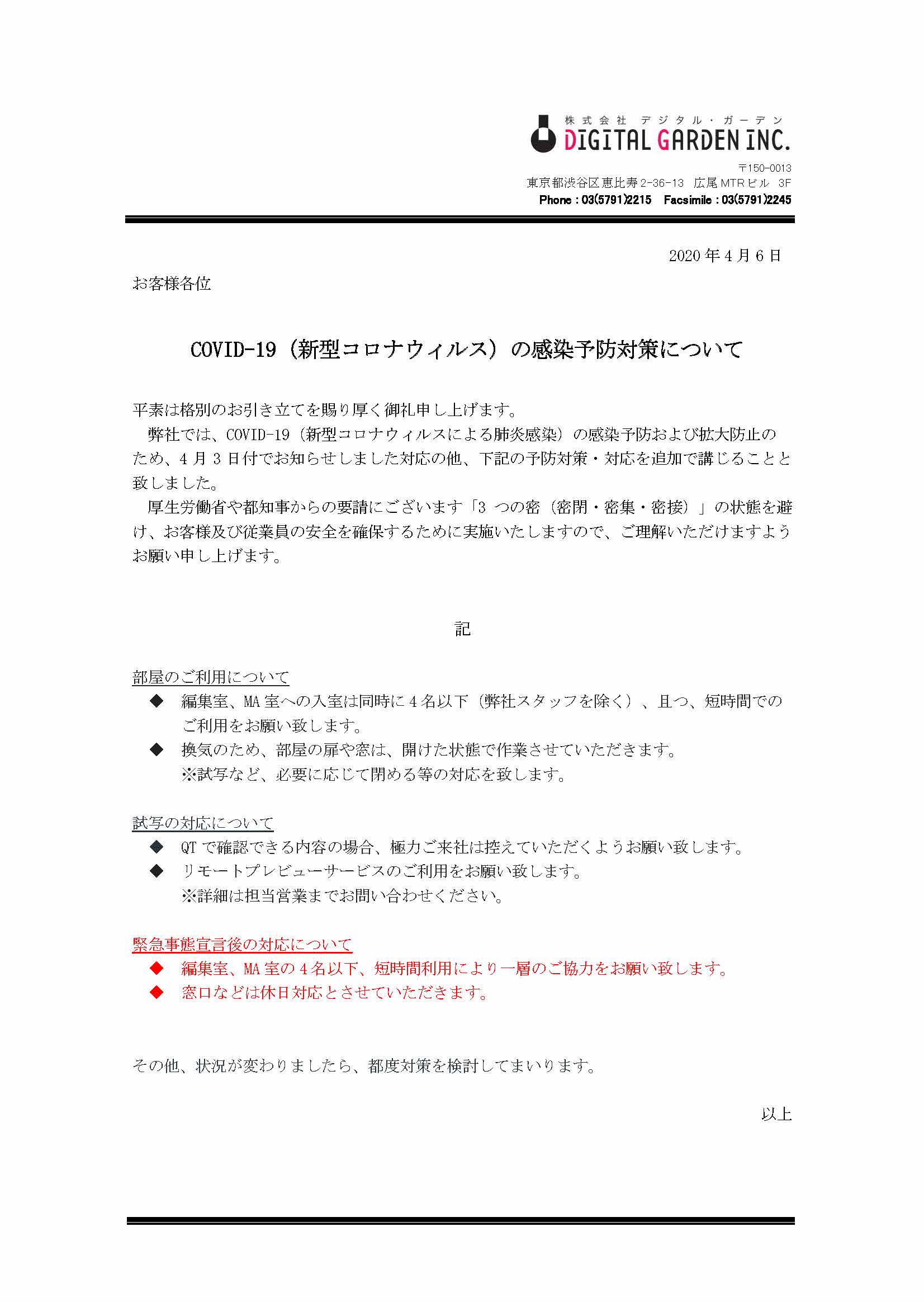 新型コロナウイルスの感染予防対策についてのお知らせ(4/6更新)