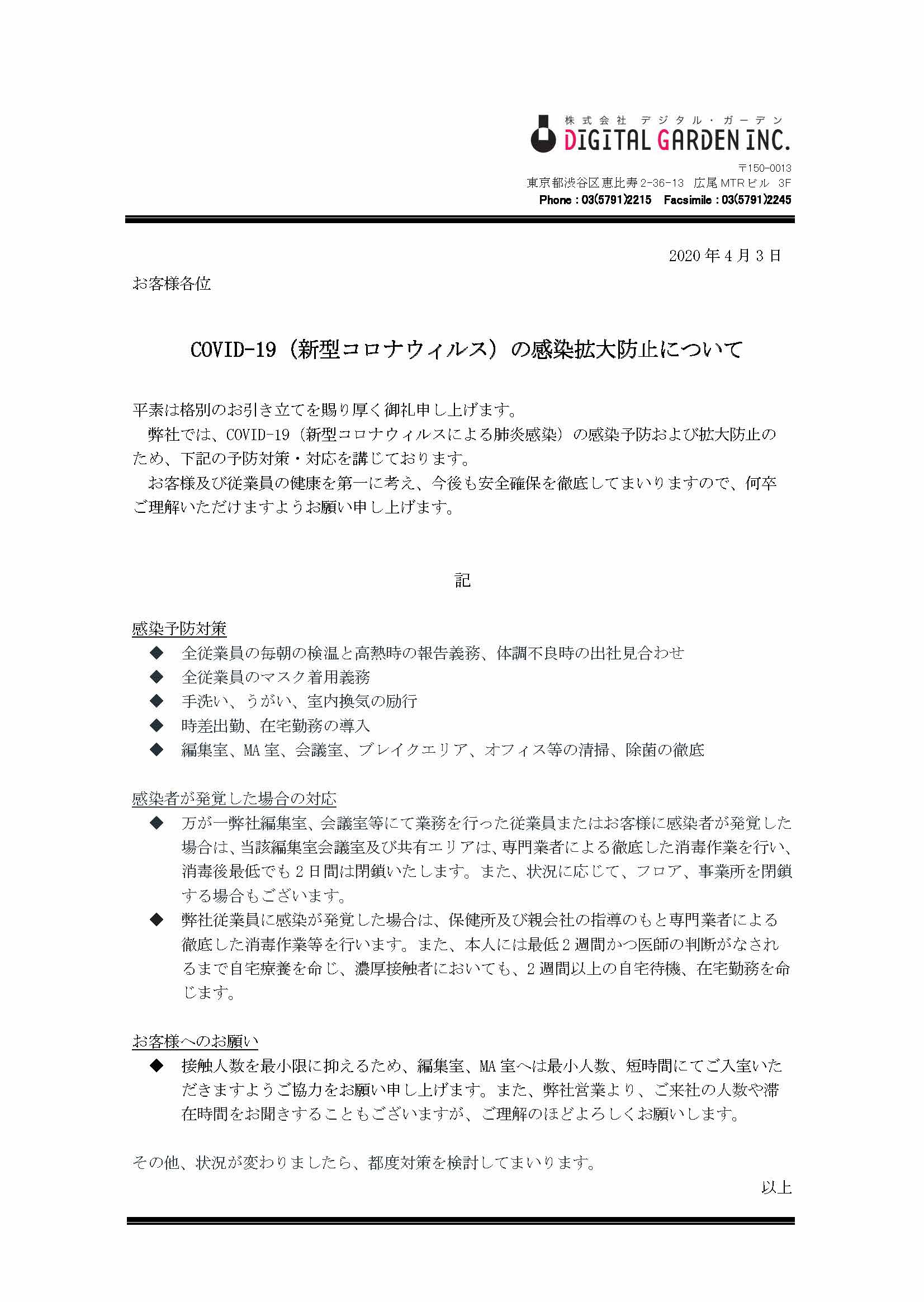 新型コロナウイルスの感染予防対策についてのお知らせ(4/3現在)