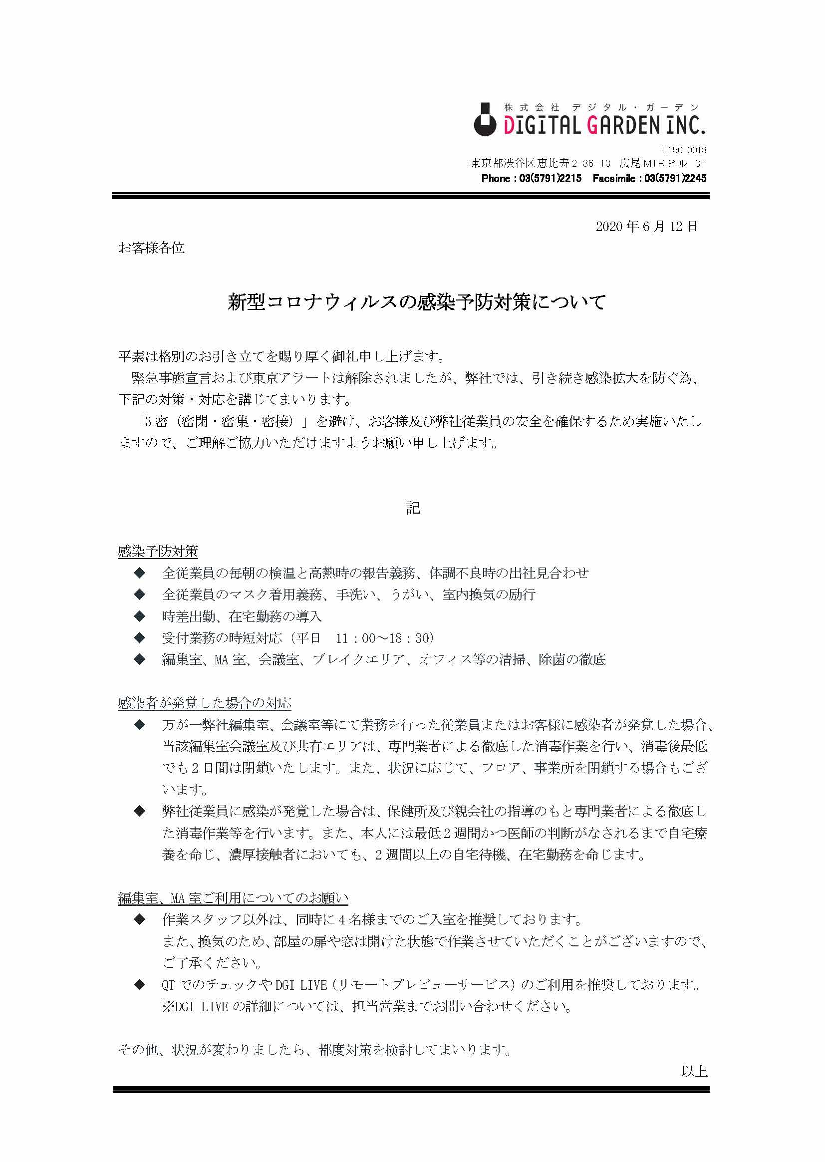 新型コロナウイルスの感染予防対策についてのお知らせ(6/12更新)